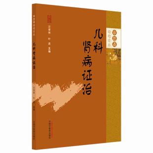 儿科肾病证治 审思斋幼幼论丛 汪受传 叶进 论述小儿水肿 五迟 五软 侏儒 性早熟 肾病综合征 急性肾小球肾炎等 中国中医药出版社