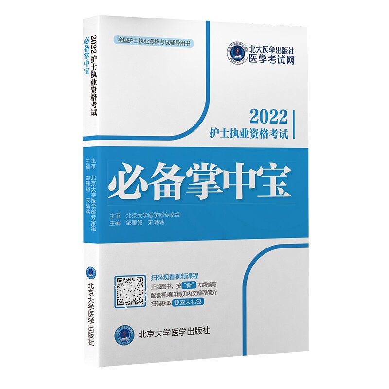2022全国护士执业资格考试辅导用书 护士执业资格考试 掌中宝 考试用书 护士资格考试 邹雁翎 宋满满 主编 北京大学医学出版社