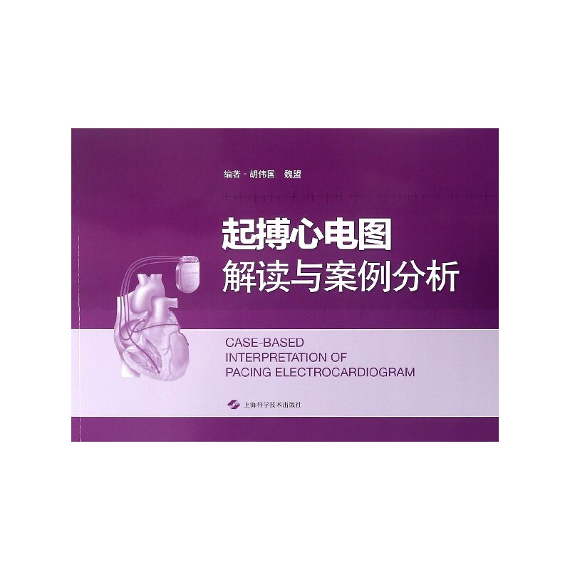 asy 起搏心电图解读与案例分析 编者:胡伟国//魏盟 9787547839959 上海科技