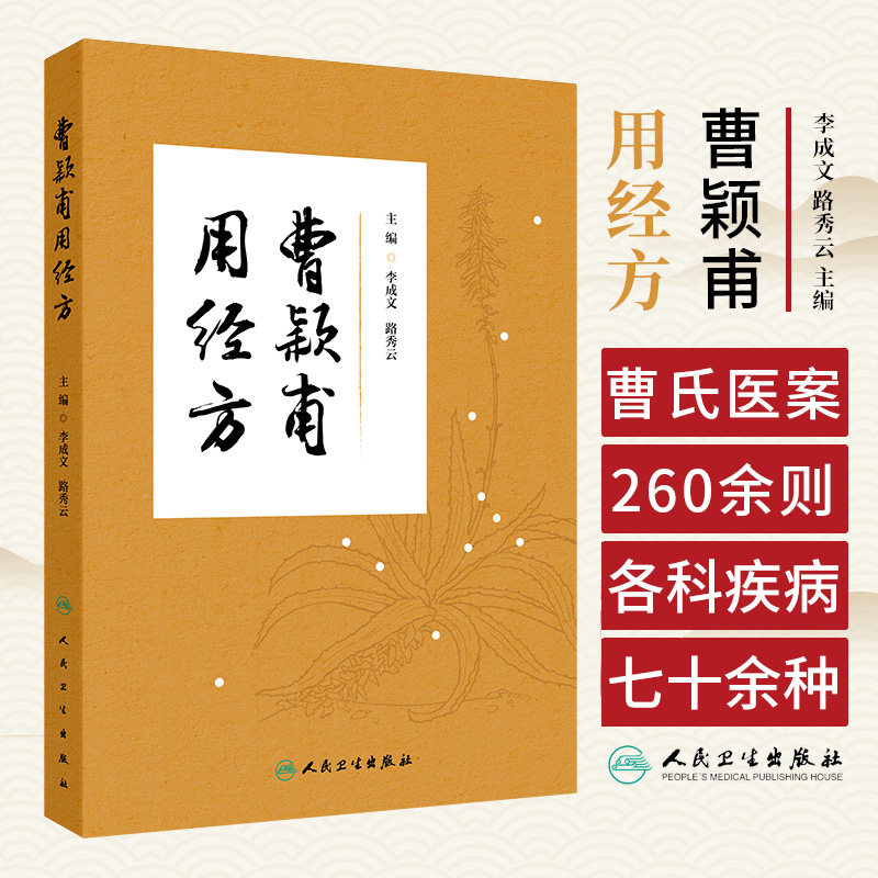 曹颖甫用经方 李成文 人民卫生出版社 含括曹氏医案260余则 70余种内外妇儿五官各科疾病 感冒 伤寒 发热 咳嗽 肺痿 心悸 胸痹
