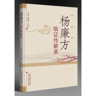 杨廉方临证传薪录 中国中医药出版 杨英姿 9787513241014 社 刘明怀主编 asy