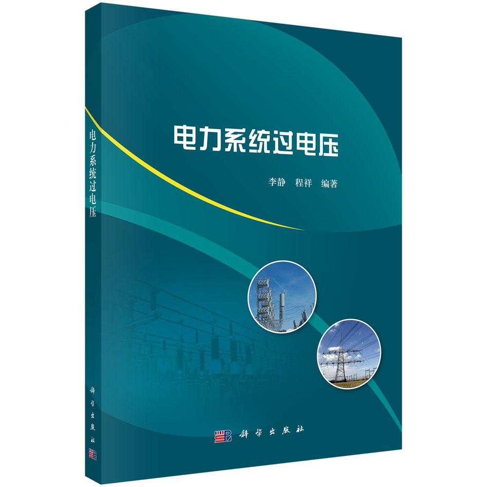 电力系统过电压/李静 程祥