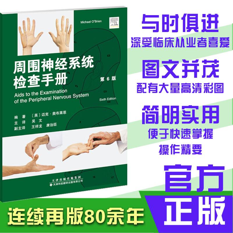 周围神经系统辅助检查手册（第6版） 吴文 周围神经的检查手段，包括脊柱和脊神经根、脊副神经、臂丛、肌皮神经、腋神经、桡神经