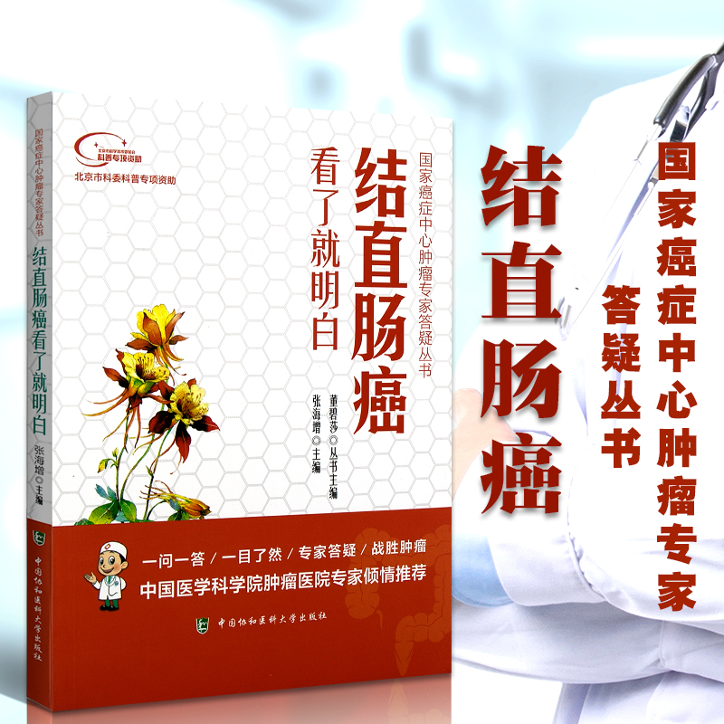 Z包邮正版 结直肠癌看了明白 癌症中心肿瘤专家答疑丛书 张海增 董碧莎编 中国协和医科大学出版社