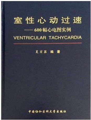 z包邮正版室性心动过速—600幅心电图实例 夏宏器编著 中国协和医科