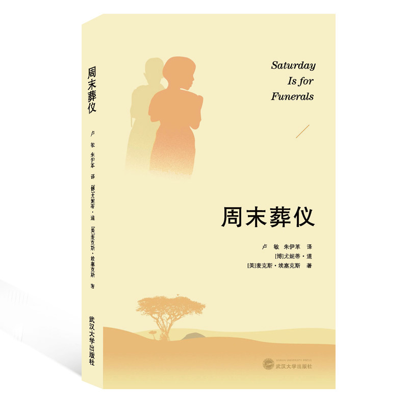 asy 周末葬仪 (博茨)尤妮蒂·道//(美)麦克斯·埃塞克斯|译者:卢敏//朱伊革 9787307212039 武汉大学