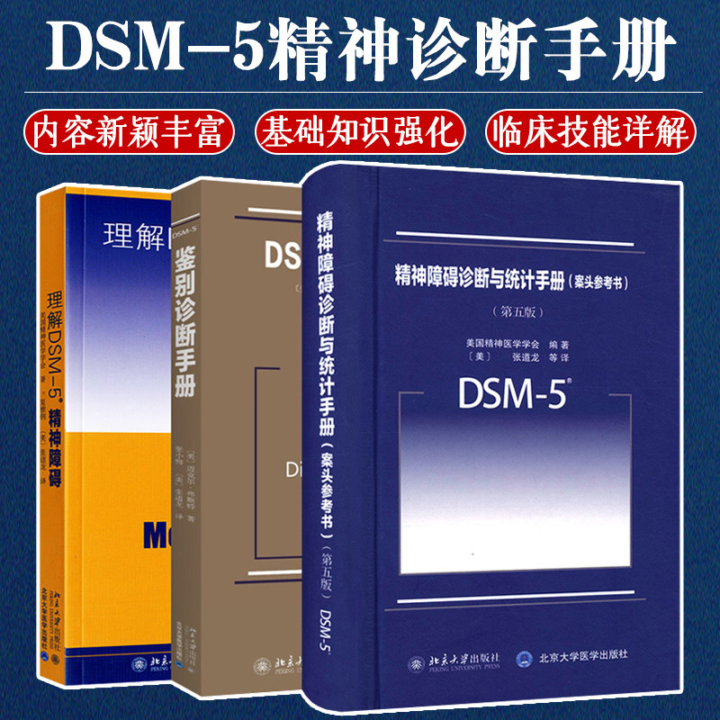 【套装3本】理解DSM-5精神障碍鉴别诊断与统计手册案头参考书 第五版 美国精神医学学会编dsm5精神疾病诊断标准指南指导书参考手册使用感如何?
