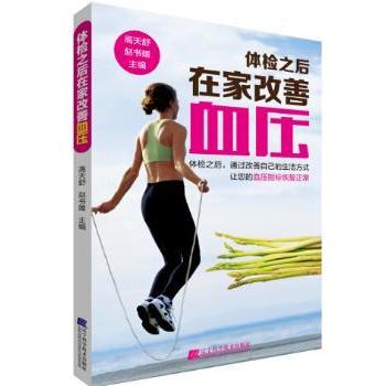 asy 体检之后在家改善血压 高天舒，赵书媛主编 9787538188363 辽宁科学技术出版社
