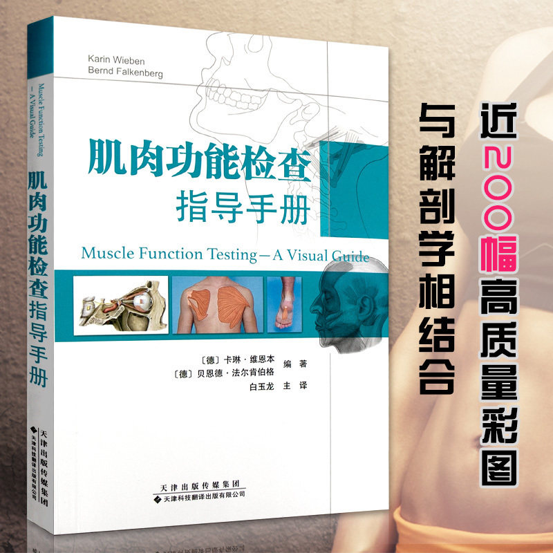 正版包邮 肌肉功能检查指导手册 引进版中文翻译 肌肉功能的快速评估肌肉上肢下肢临床诊断运动员肌肉损伤分析 天津科技翻译怎么看?