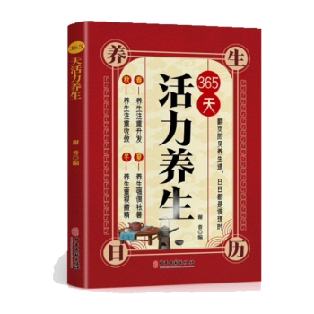 asy 365天活力养生 谢普, 编 9787515229928 中医古籍出版社