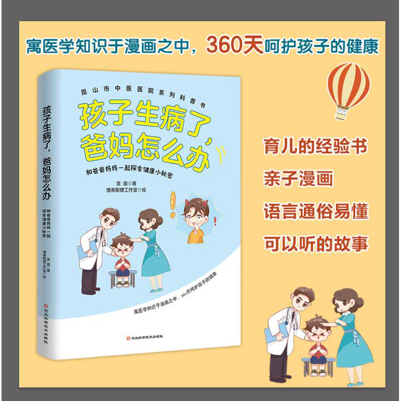 asy 孩子生病了，爸妈怎么办：和爸爸妈妈一起探索健康小秘密 萱旎 9787571711870 河北科学技术出版社