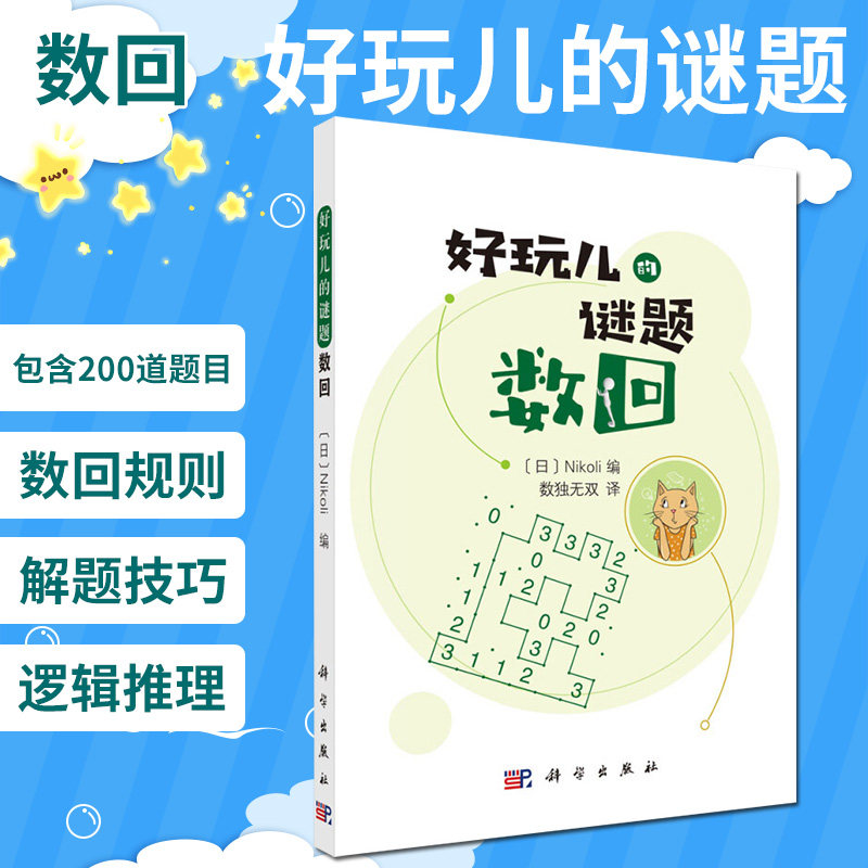 好玩儿的谜题 数回 画迷宫般的乐趣 锻炼大脑的思维灵活度 增强逻辑思考能力 日 Nikoli编 数独 译 9787030654137 科学出版社
