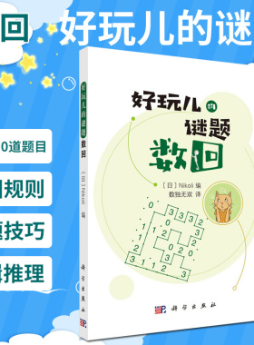 好玩儿的谜题 数回 画迷宫般的乐趣 锻炼大脑的思维灵活度 增强逻辑思考能力 日 Nikoli编 数独 译 9787030654137 科学出版社