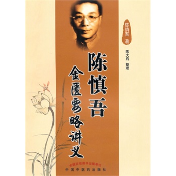 S包邮正版 陈慎吾金匮要略讲义 陈慎吾 陈大启 整理新华书店书籍图书 医学 中医 中医经典古籍