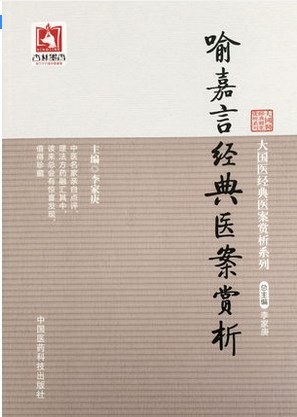 包邮正版喻嘉言经典医案赏析 大国医经典医案赏析系列 杏林墨香 刘松林编 中国医药科技出版社