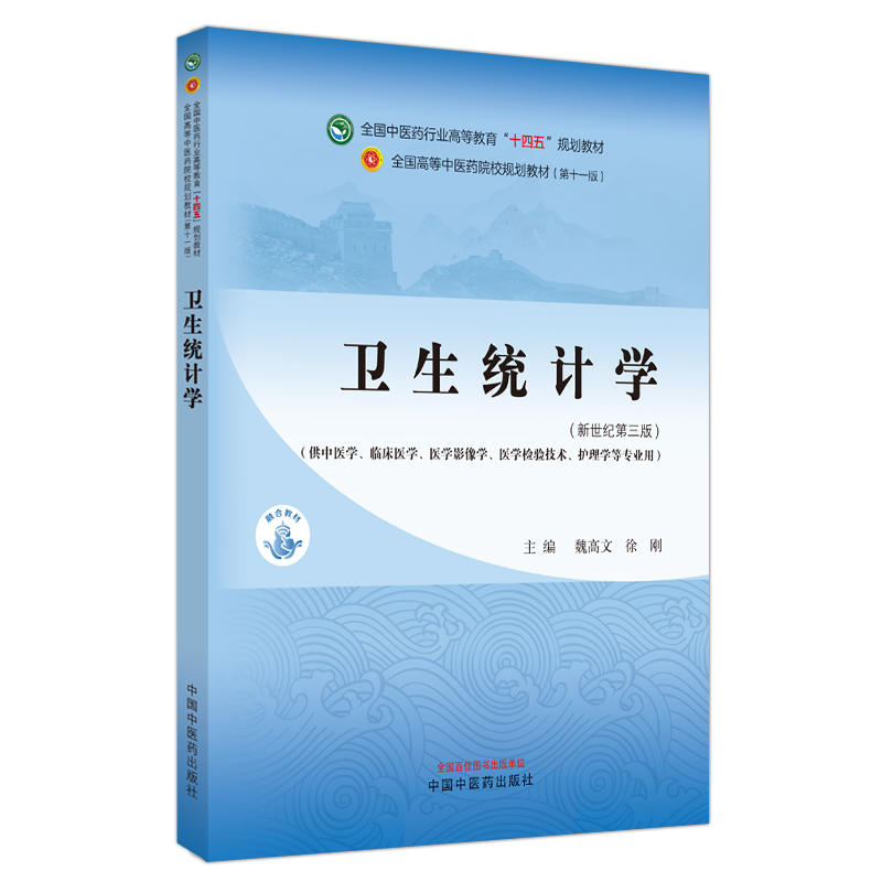 卫生统计学新世纪第三版魏高文中国中医药出版社供中医学临床医学医学影像学医学检验技术护理学等专业用十四五规划教材