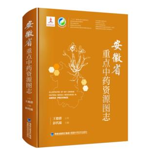 中国中药资源大典 编者 9787533560973 安徽省重点中药资源图志 福建科技 沈贤娟 精 责编 asy 彭代银