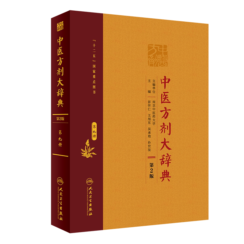 中医方剂大辞典 第2版 第九册 中医 医学类书籍 方剂学 2019年11月参考书 彭怀仁 旭东 吴承艳等 9787117282598 人民卫生出版社