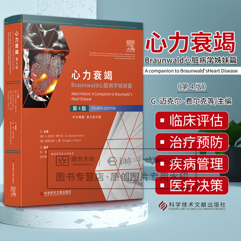 心力衰竭:Braunwald心脏病学姊妹篇:第4四版 (美)G.迈克尔·费尔克等编 科学技术文献出版社 心力衰竭的预防 缺血性心脏病