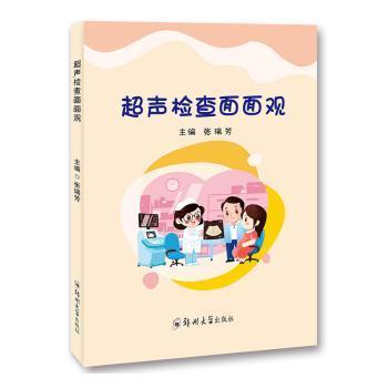 asy 超声检查面面观 张瑞芳 9787564572150 郑州大学出版社