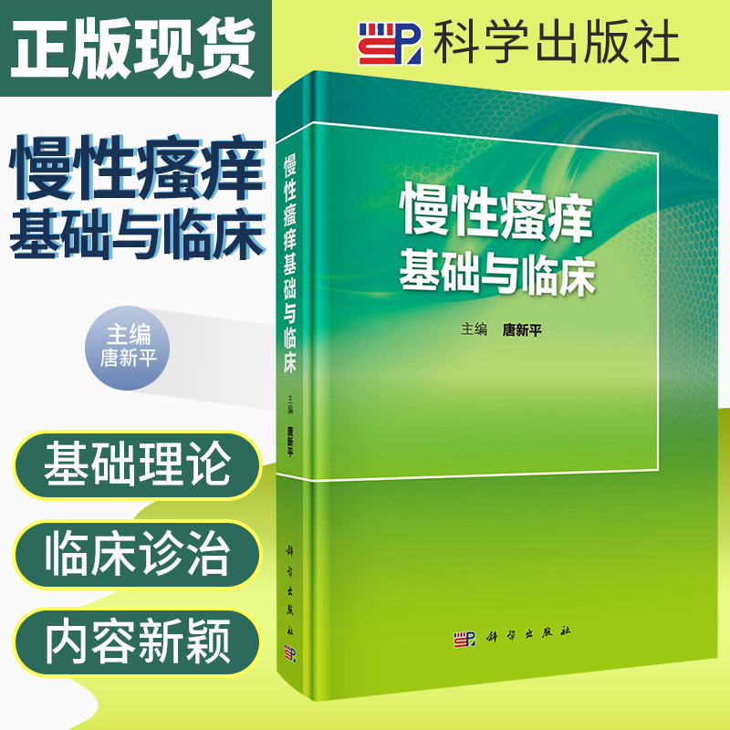 慢性瘙痒基础与临床 唐新平 主编 慢性瘙痒的基础理论和临床诊治方法 皮肤病学 性病学 瘙痒的发生机制 科学出版社 9787030642387