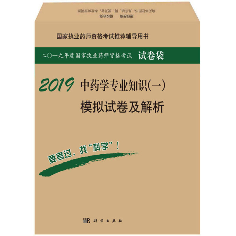 2019中药学专业知识 一 模拟试卷及解析 执业药师资格考试辅导用书 2018年10月出版 平装 科学出版社