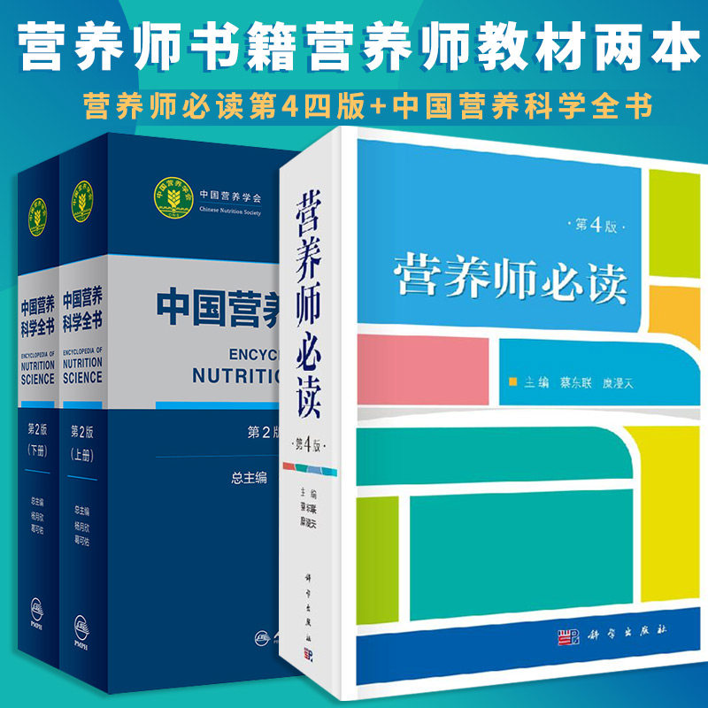 营养师读第4四版+中国营养科学全书 第2版 全2册 2本套装 营养师书籍基础知识注册营养师教材 养与疾病临床预防医学参考书