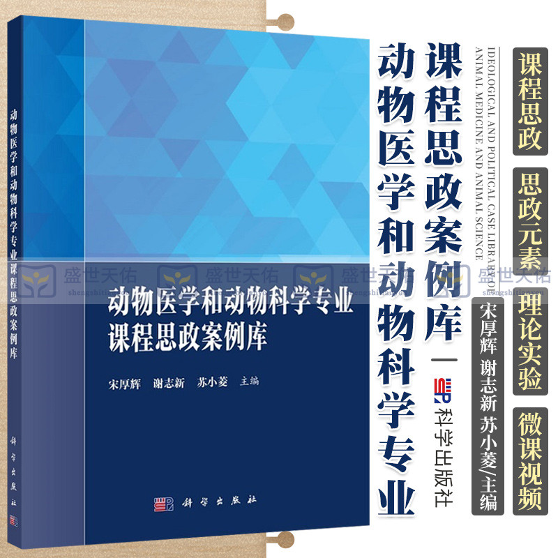 动物医学和动物科学专业课程思政案例库 宋厚辉 谢志新 苏小菱 主编 科学出版社 9787030701633 兽医影像学课程思政微课设计书