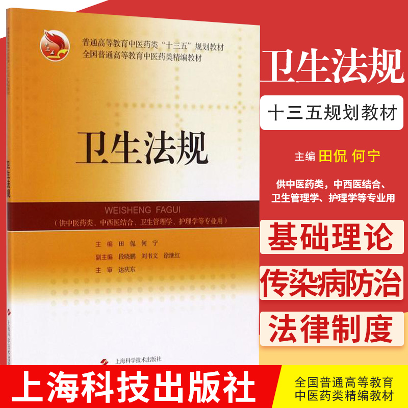 卫生法规 供中医药类中西医结合卫生管理学护理学等专业 9787547834015 上海科学技术出版社 精神卫生法律制度 田侃 何宁 主编