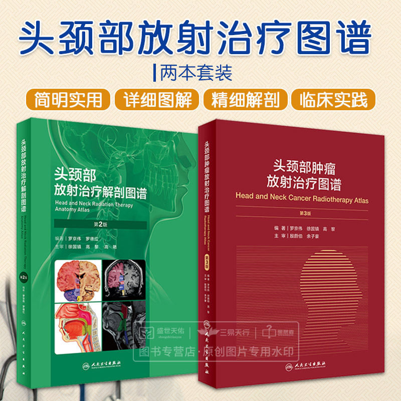 全2册 头颈部放射治疗解剖图谱（第2二版）+头颈部肿瘤放射治疗图谱（第3二版） 人民卫生出版社 临床头颈部肿瘤疾病放射诊疗技术