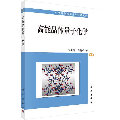 高能晶体量子化学/朱卫华 肖鹤鸣