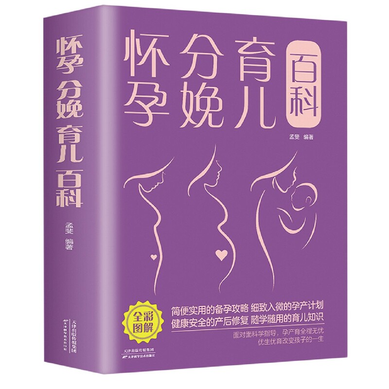 asy 怀孕分娩育儿百科 孟斐 著 9787530887158 天津科学技术出版社