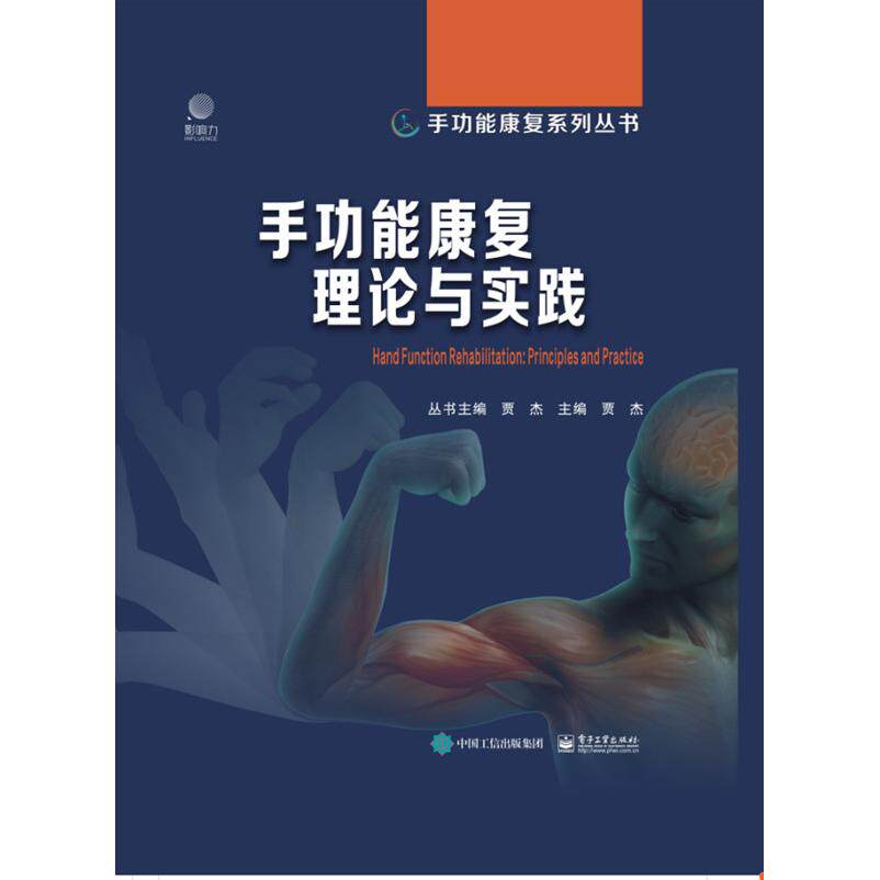 asy 手功能康复理论与实践 编者:贾杰|责编:崔宝莹|总主编:贾杰 9787121389016 电子工业