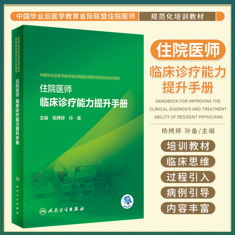 住院医师临床诊疗能力提升手册 人民卫生出版社 杨娉婷等 内容为住培学员内科 外科 妇产科等常见疾病的诊疗等 重症医学科