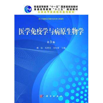 asy 医学免疫学与病原生物学 郝钰，关洪全，万红娇主编 9787030380814 科学出版社