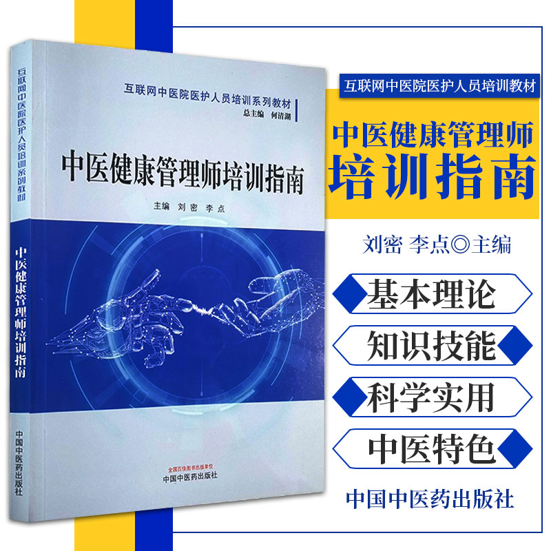 中医健康管理师培训指南 互联网中医...