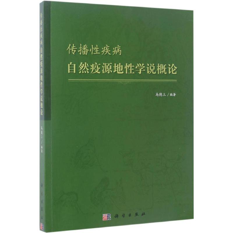 asy 传播性疾病自然疫源地性学说概论 马德三 9787030515476 科学出版社