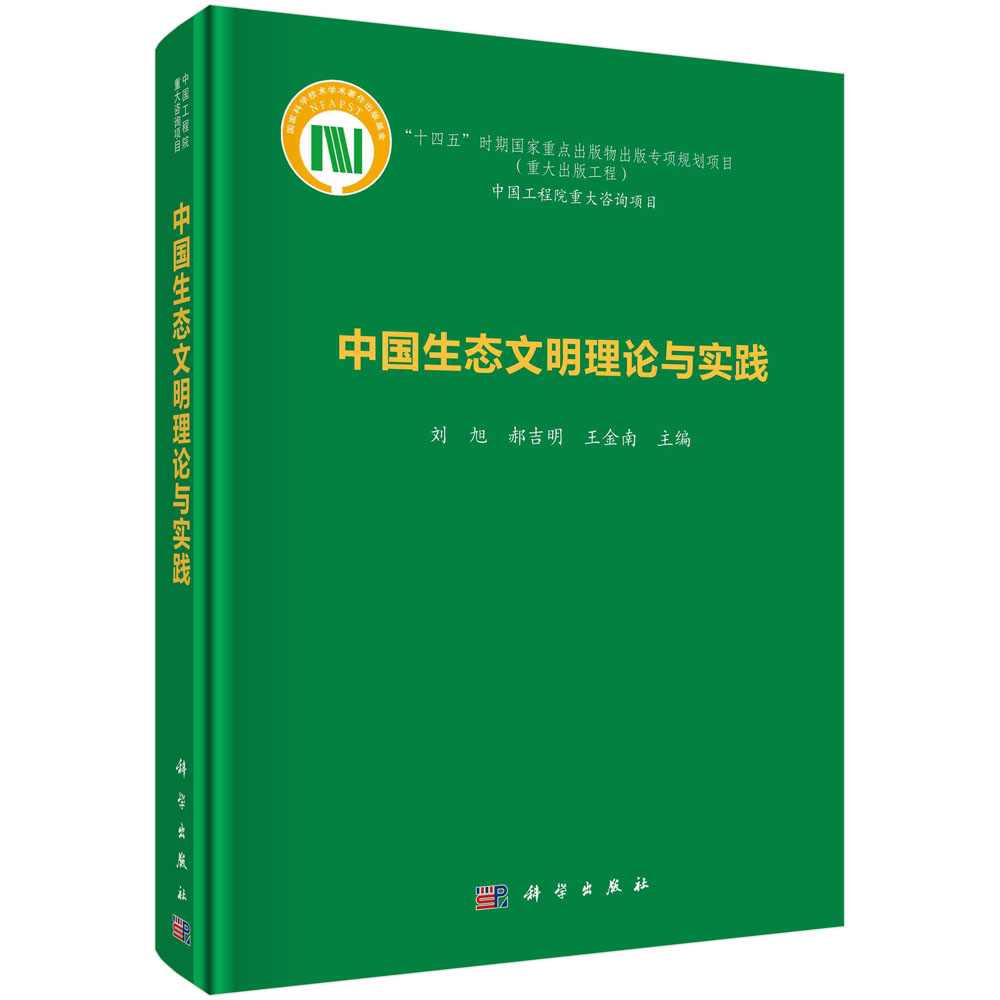 中国生态文明理论与实践/刘旭 郝吉明 王金南