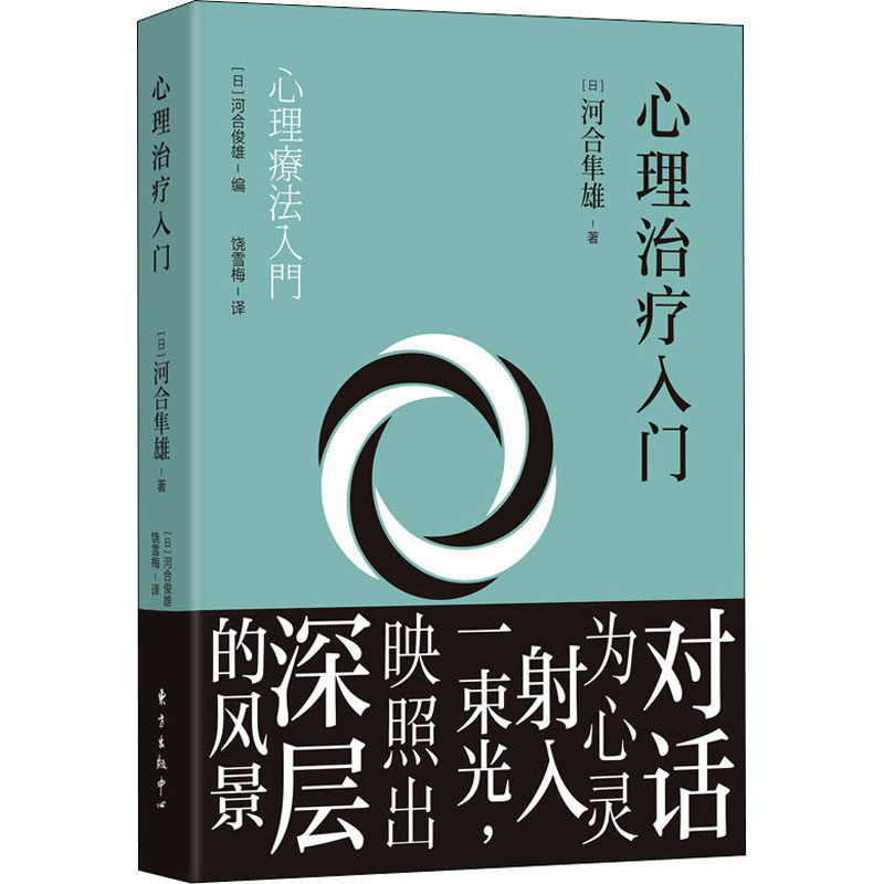 asy 心理治疗入门 (日)河合隼雄 9787547318553 东方出版中心