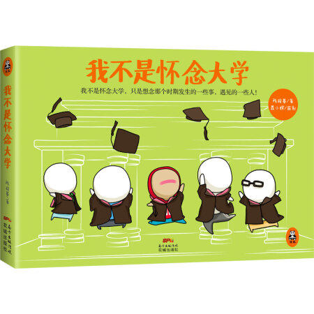 我不是怀念大学