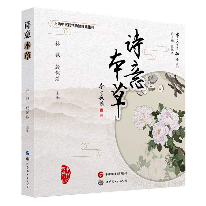 asy 诗意本草 编者:林毅//殷佩浩|责编:叶婷|总主编:殷佩浩 9787519297312 世图出版公司