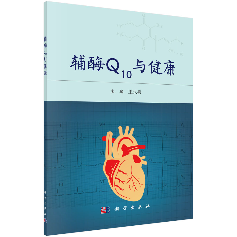 辅酶Q10与健康 王永兵 主编 这是一本集知识性 科学性和实用性于一体的科普书 永兵主编 2017年03月出版 科学出版社