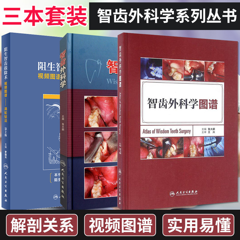 3本智齿拔除套装 智齿外科学+智齿外科学图谱+阻生智齿拔除术视频图谱:涡轮钻法第2版 智齿书口腔外科手术图解书籍阻生智齿拔除术