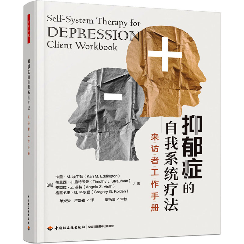 asy 抑郁症的自我系统疗法 来访者工作手册 (美)卡里·M.埃丁顿 等 9787518443475 中国轻工业出版社