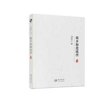 S 故乡相处流传 平装2016年08月01日 版次1 刘震云主编 9787535469410现当代小说丛书 长江文艺出版社