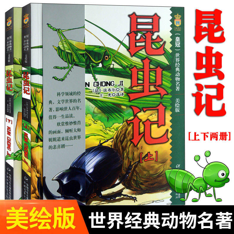 昆虫记世界经典动物名著美绘版上下册小学生阅读书儿童青少年版阅读书