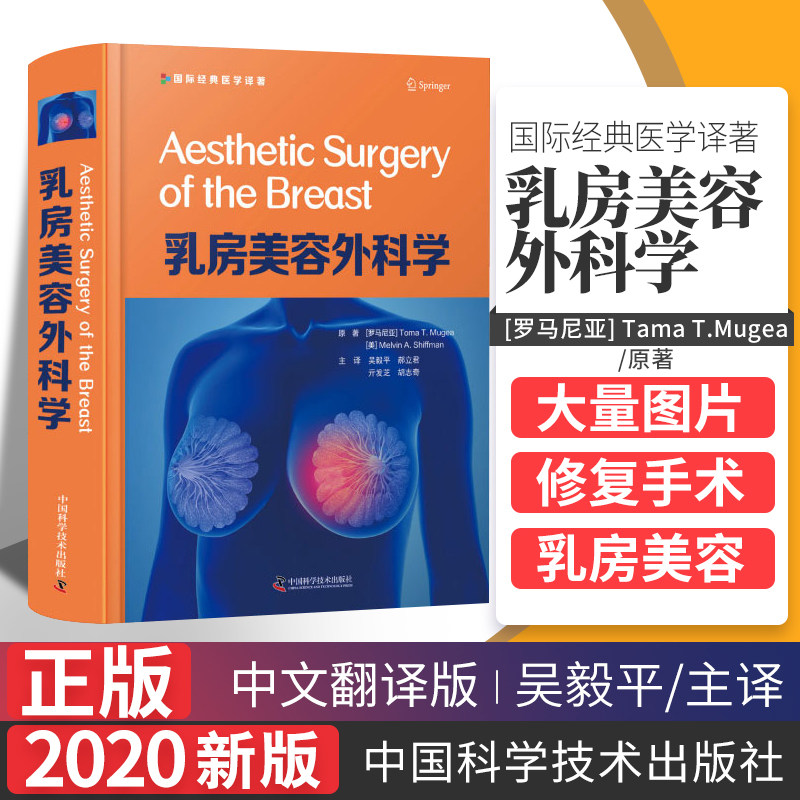 zgkj乳房美容外科学 适合从事乳房美学及整形外科的各级医师和医学院师生阅读参考 托马 T 穆贾等著 9787504685056 中国科学技术出