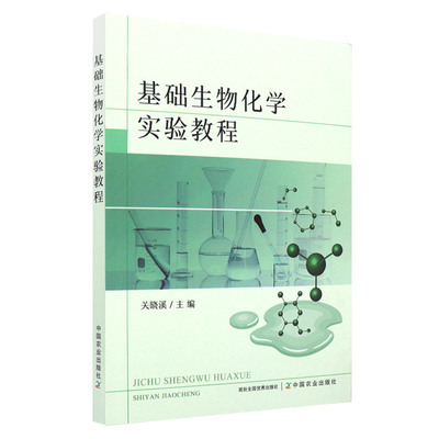 基础生物化学实验教程 关晓溪 主编 中国农业出版社 基础生物化学实验基本知识 生物化学实验技术基本原理 实验室安全及防护知识