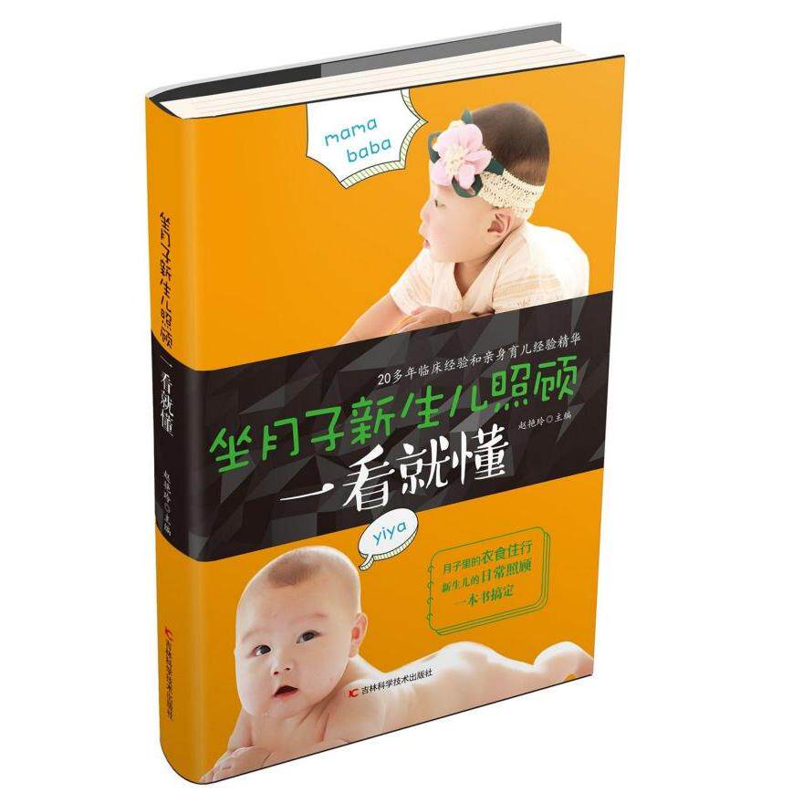 asy 坐月子新生儿照顾一看就懂 编者:赵艳玲 9787557815400 吉林科技