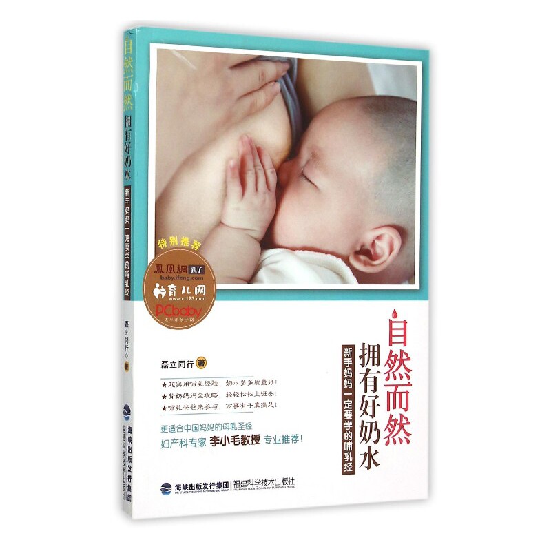 asy 自然而然拥有好奶水(新手妈妈一定要学的哺乳经) 磊立同行 9787533548179 福建科学技术出版社